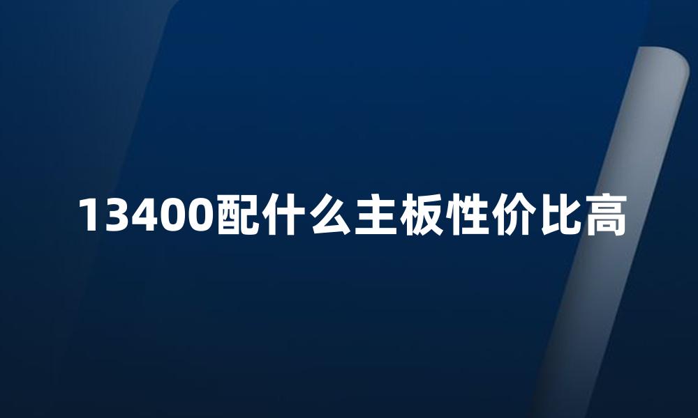 13400配什么主板性价比高