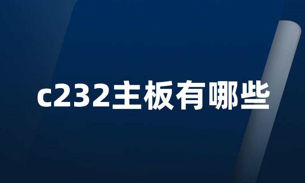 c232主板有哪些