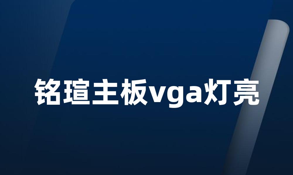 铭瑄主板vga灯亮
