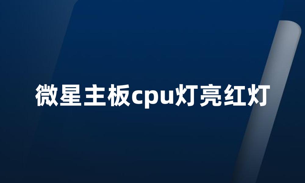 微星主板cpu灯亮红灯