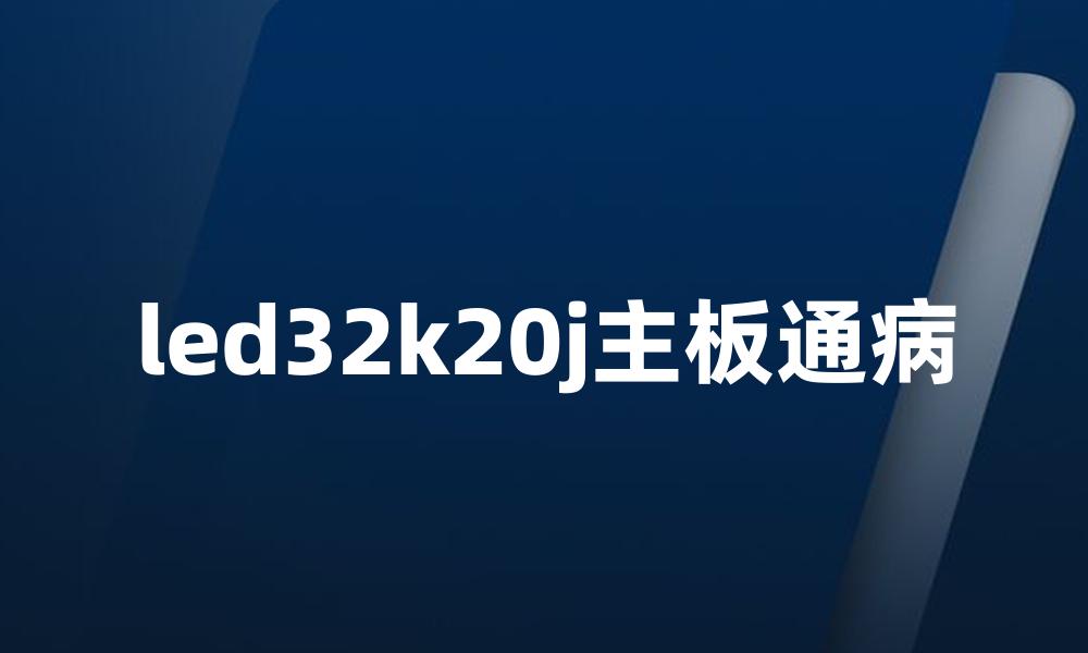 led32k20j主板通病