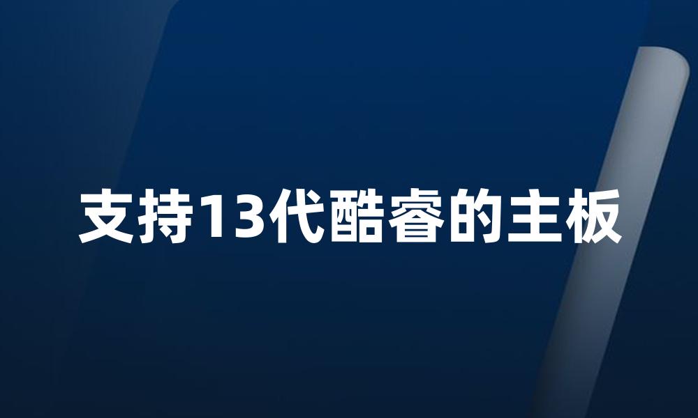 支持13代酷睿的主板