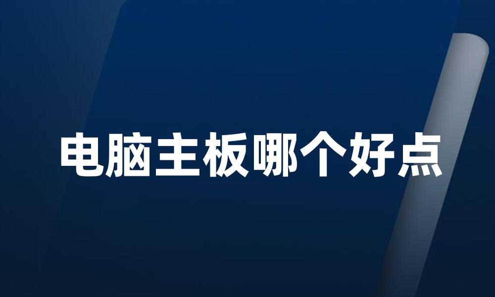 电脑主板哪个好点