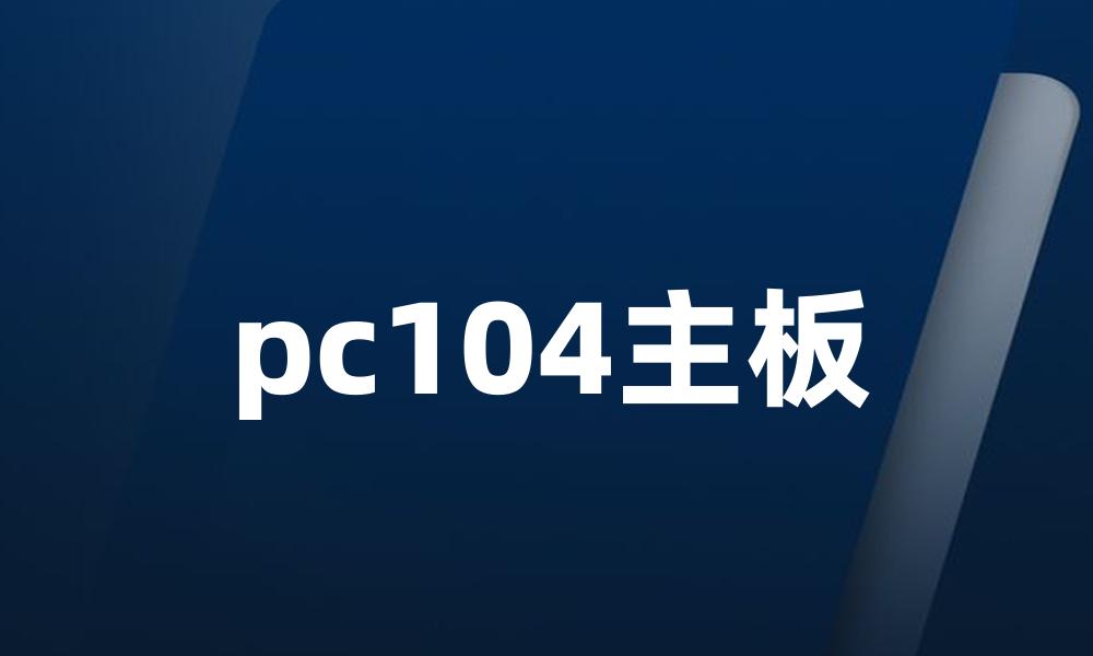 pc104主板
