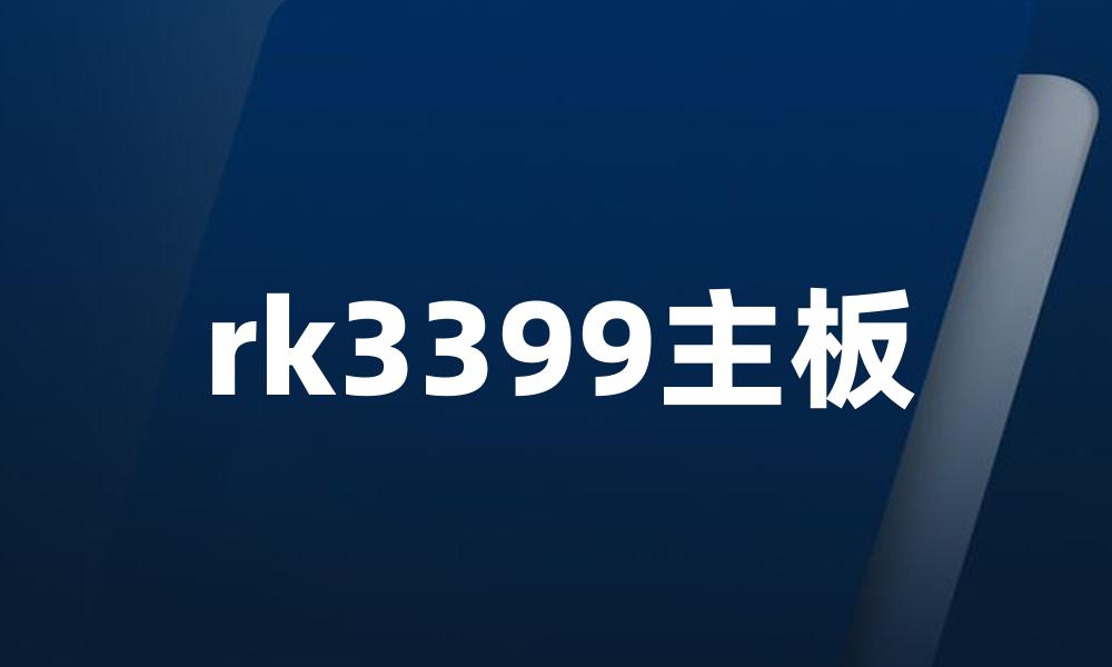 rk3399主板
