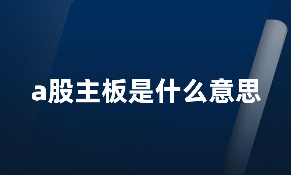 a股主板是什么意思