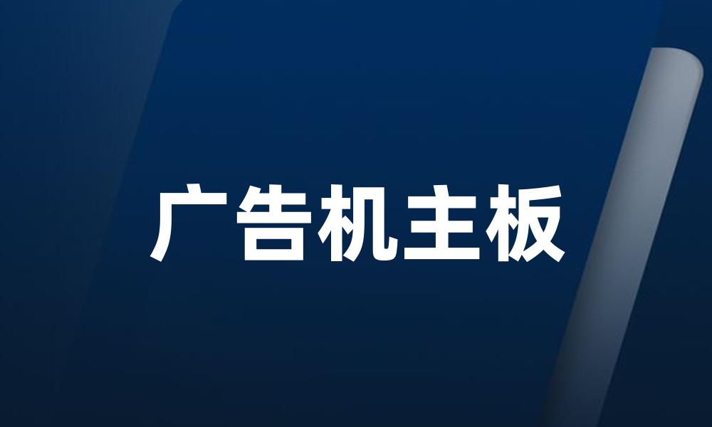 广告机主板