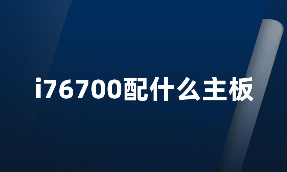 i76700配什么主板