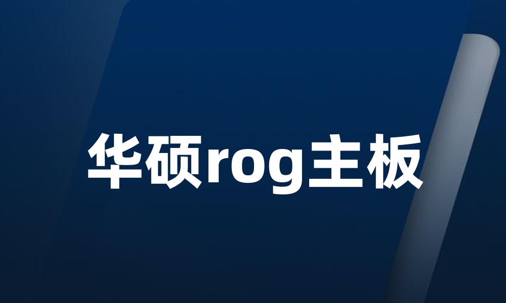 华硕rog主板