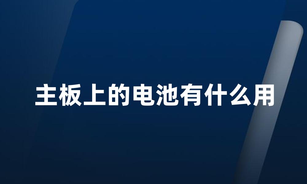 主板上的电池有什么用
