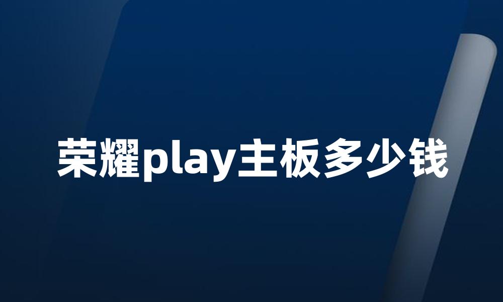 荣耀play主板多少钱