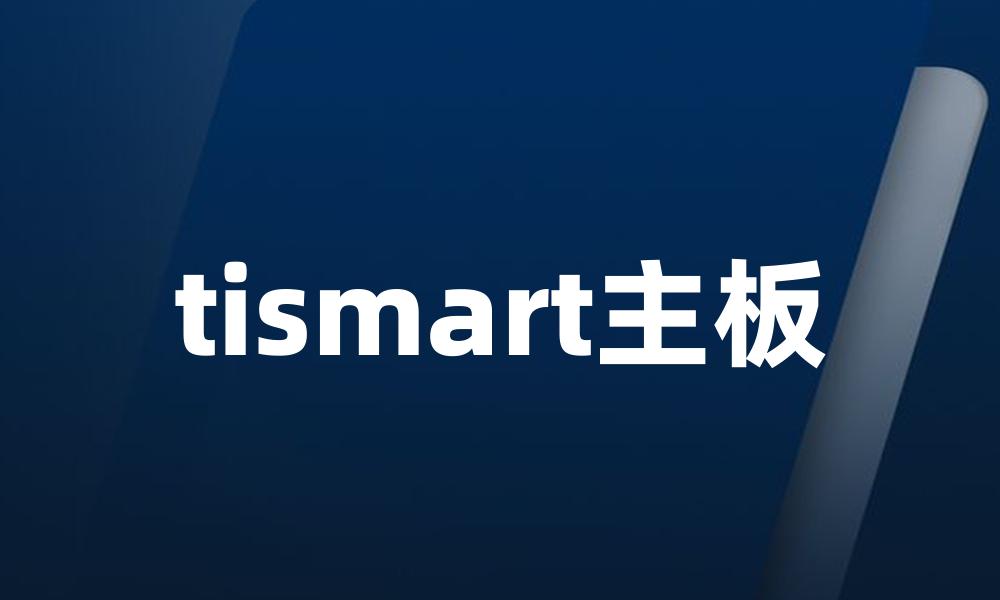 tismart主板