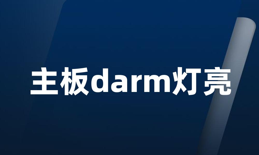 主板darm灯亮