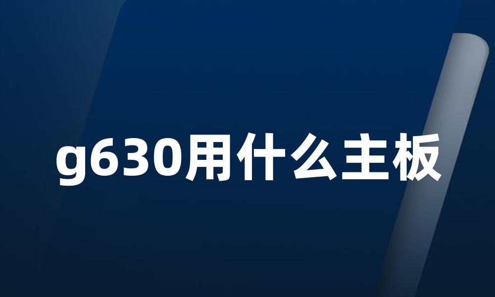 g630用什么主板