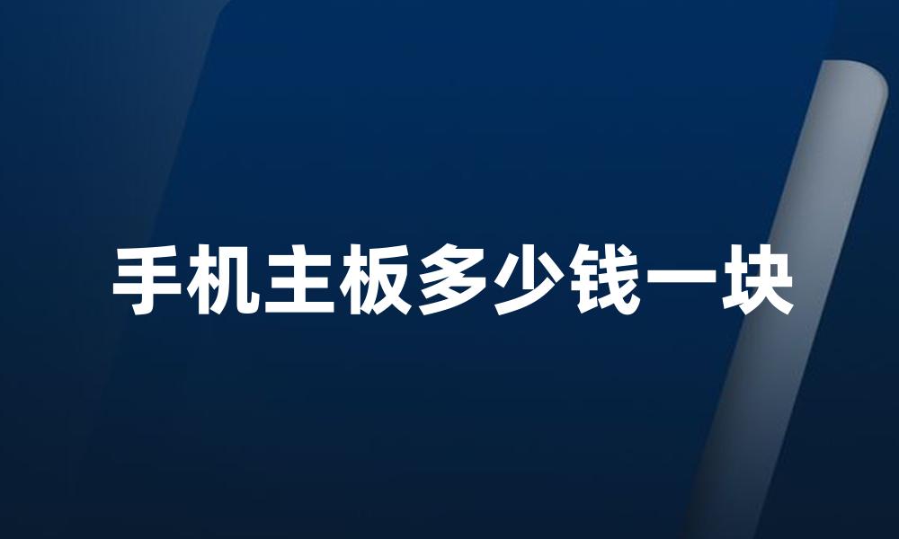 手机主板多少钱一块