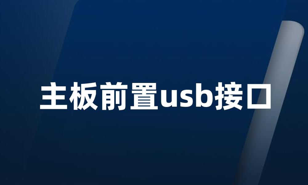 主板前置usb接口