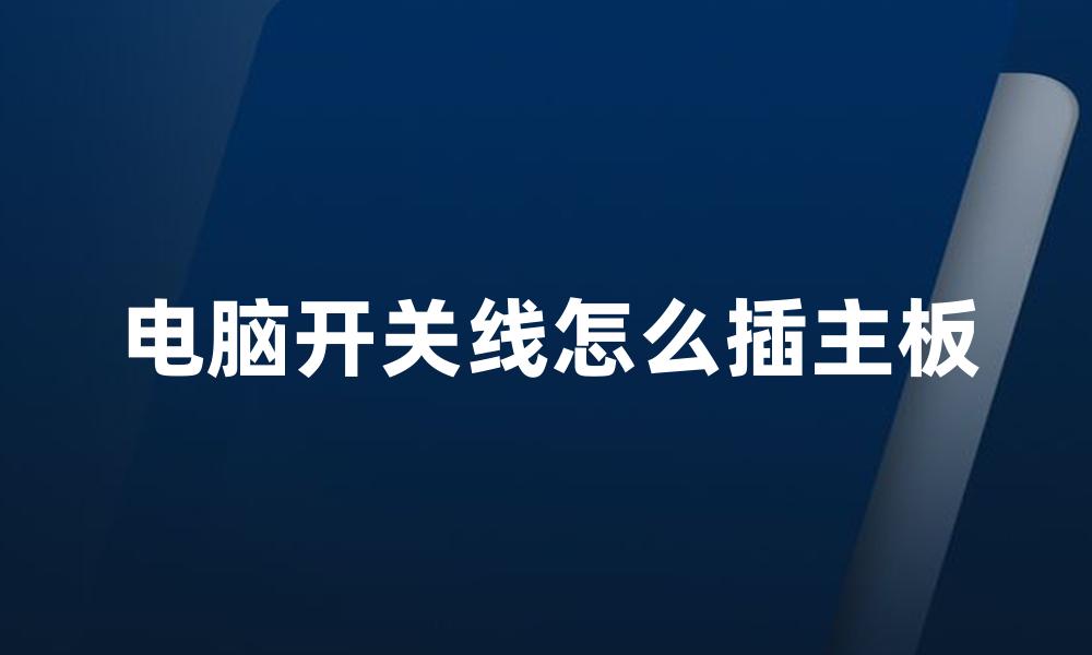电脑开关线怎么插主板