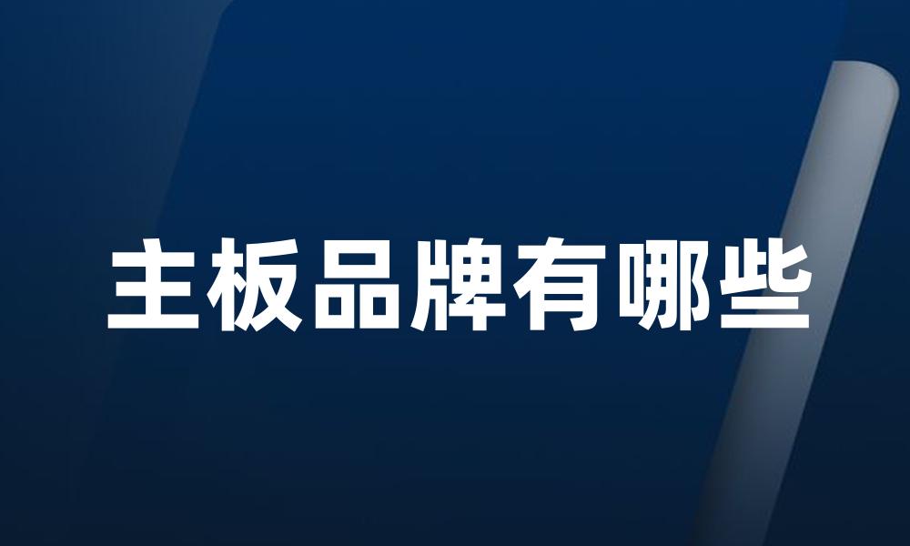主板品牌有哪些