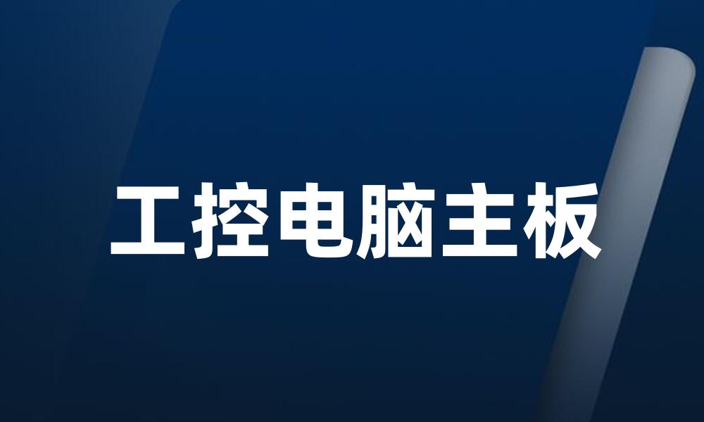 工控电脑主板