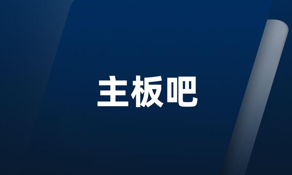 主板吧