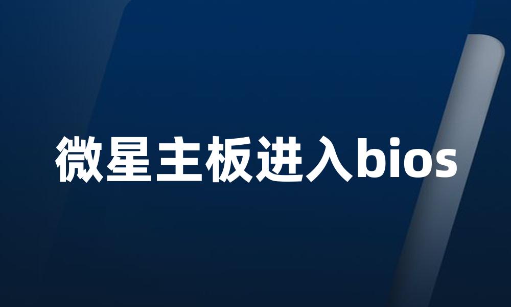 微星主板进入bios