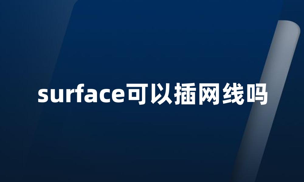 surface可以插网线吗