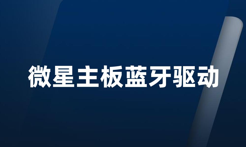 微星主板蓝牙驱动
