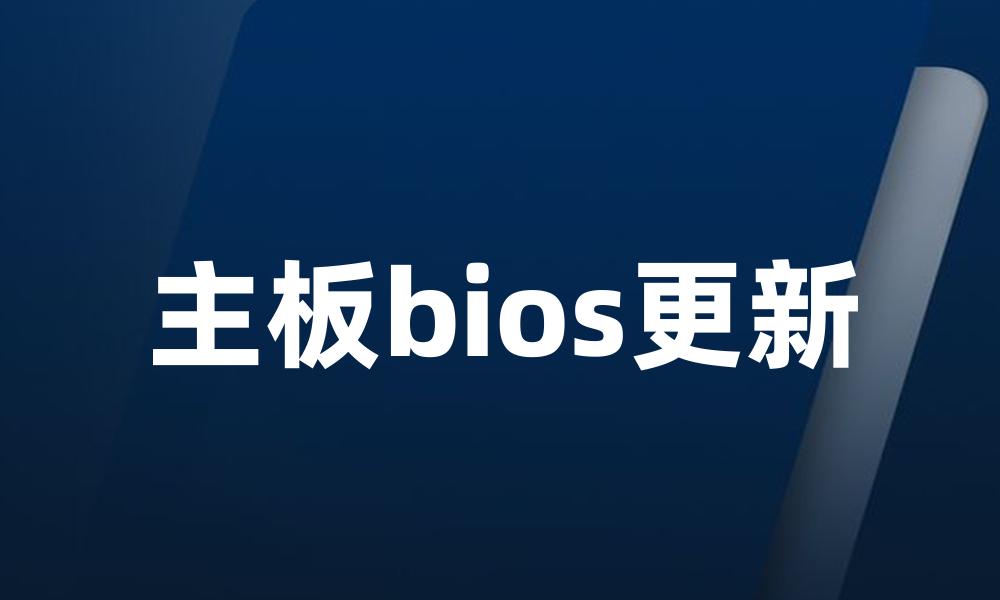 主板bios更新