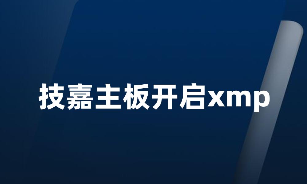 技嘉主板开启xmp