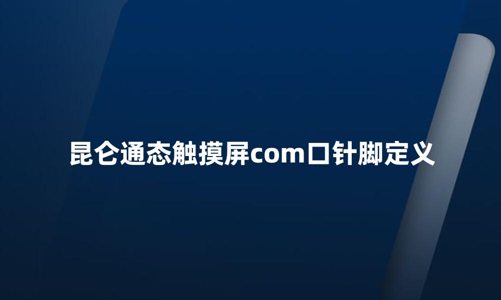 昆仑通态触摸屏com口针脚定义