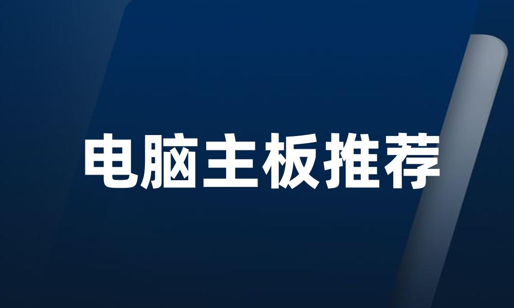 电脑主板推荐