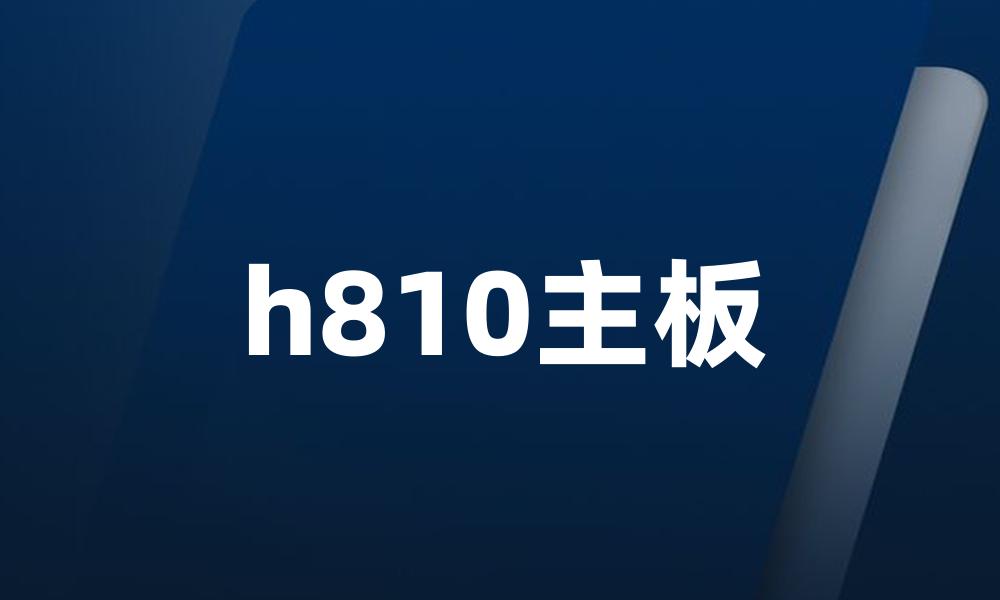 h810主板