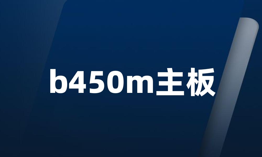 b450m主板