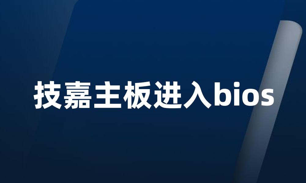 技嘉主板进入bios