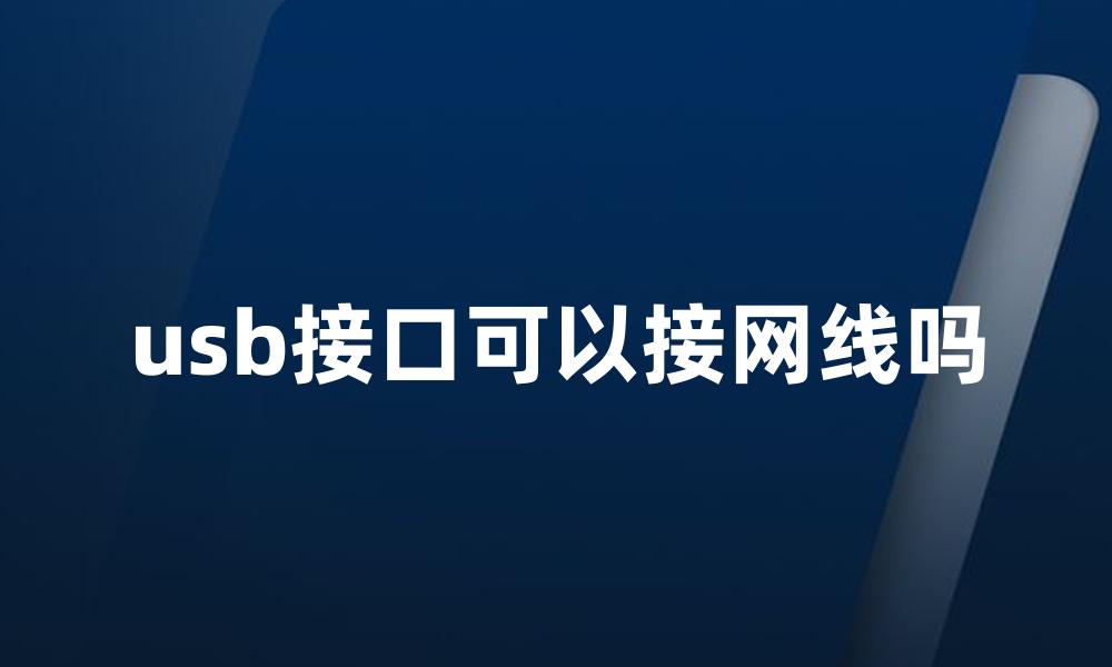 usb接口可以接网线吗
