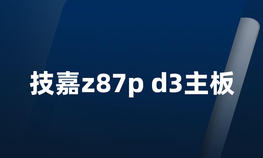 技嘉z87p d3主板