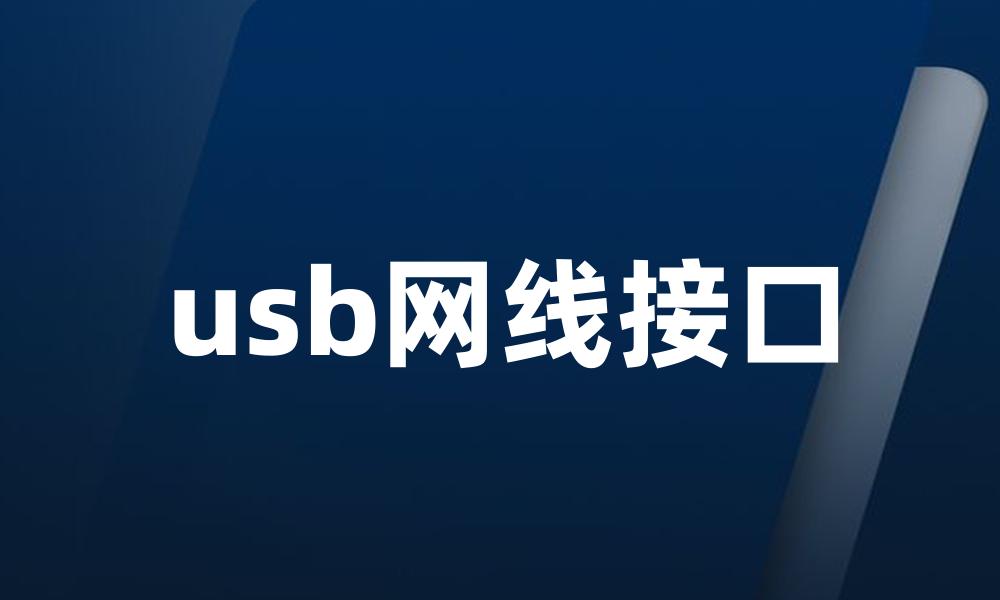 usb网线接口