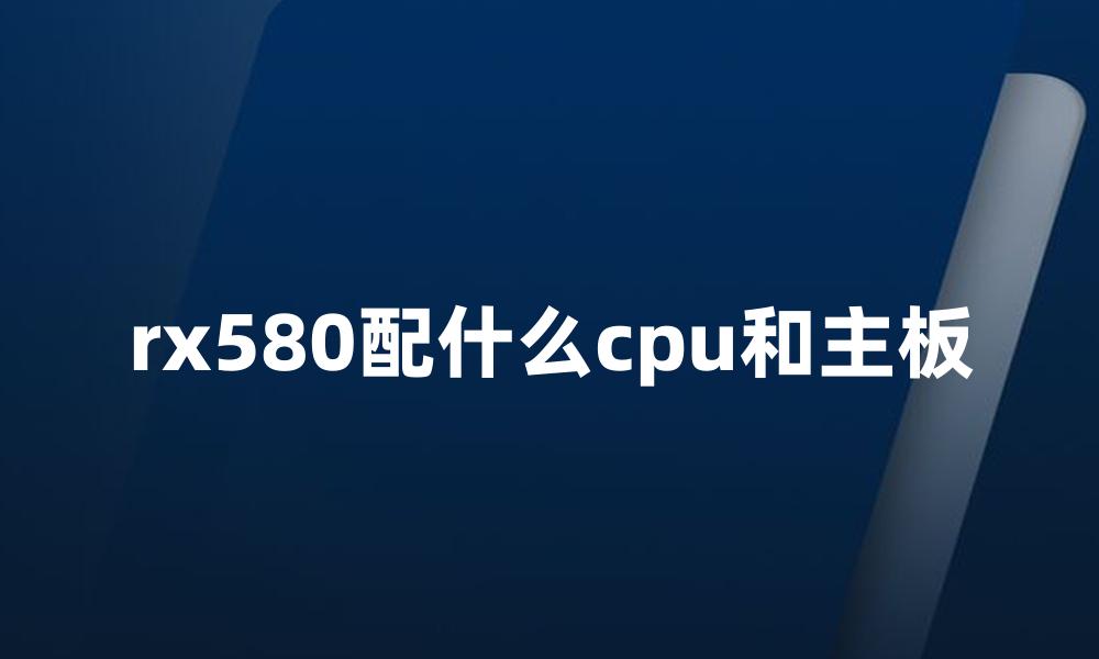 rx580配什么cpu和主板