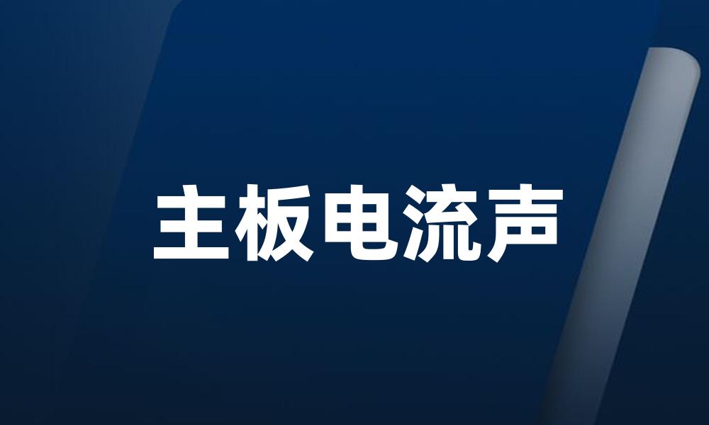 主板电流声