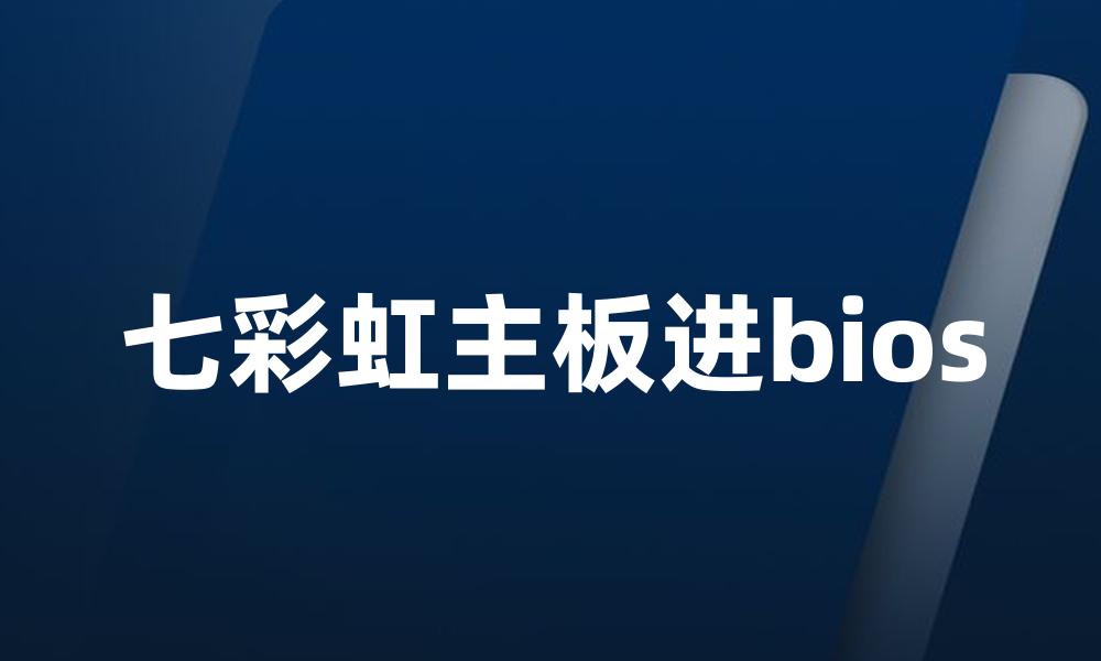 七彩虹主板进bios