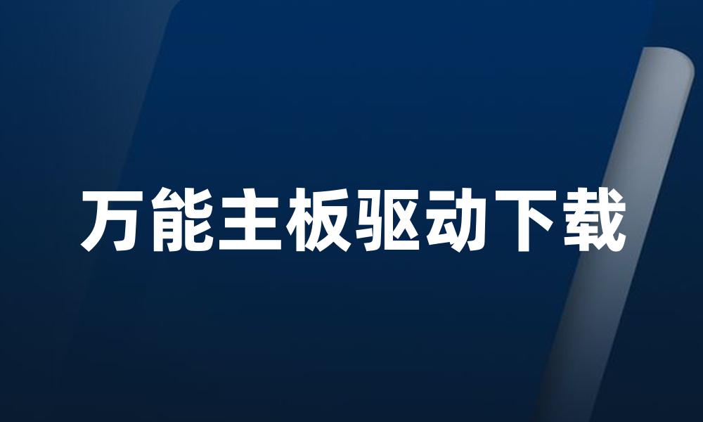 万能主板驱动下载