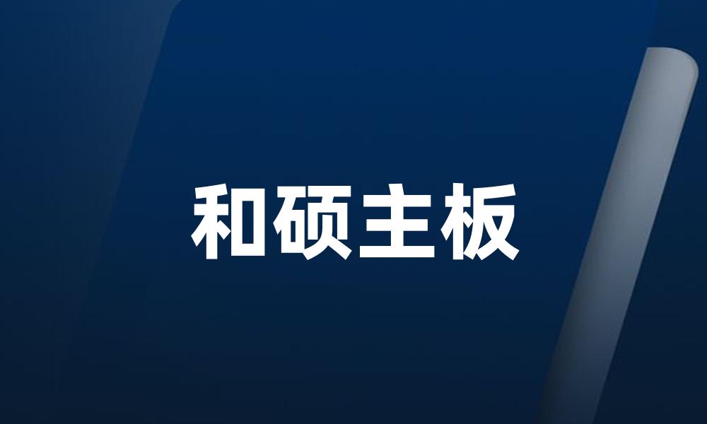 和硕主板