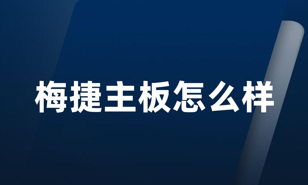 梅捷主板怎么样