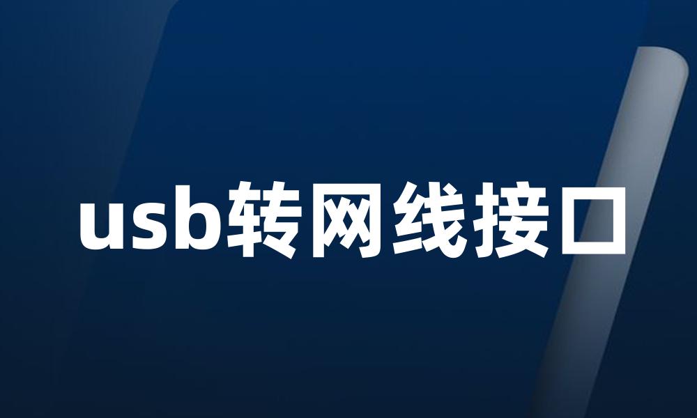 usb转网线接口