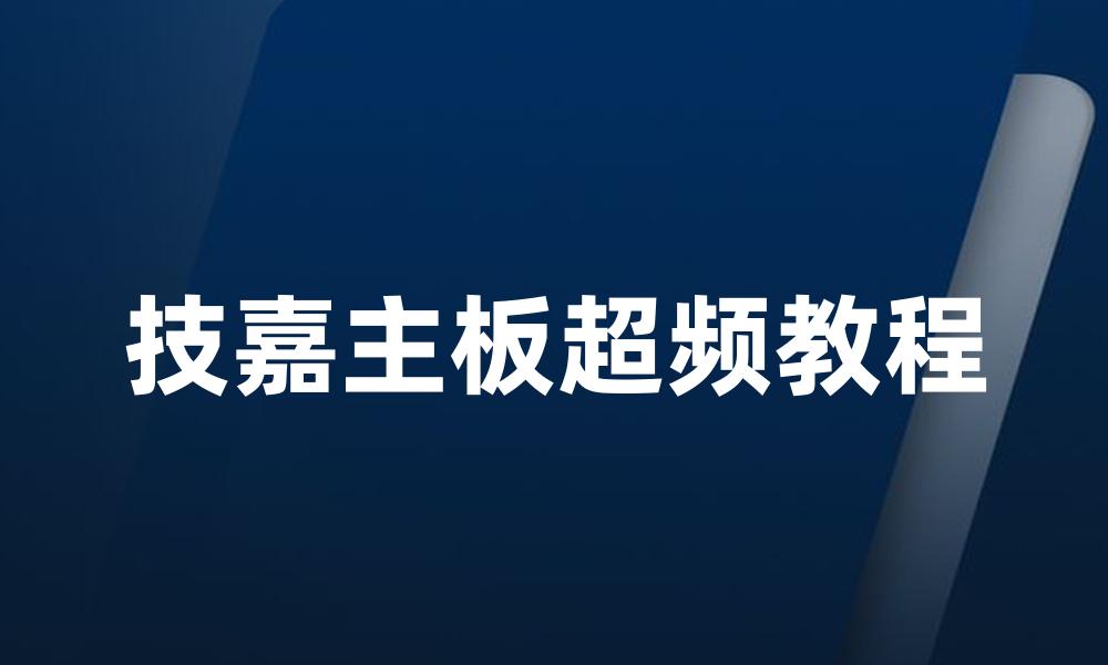 技嘉主板超频教程