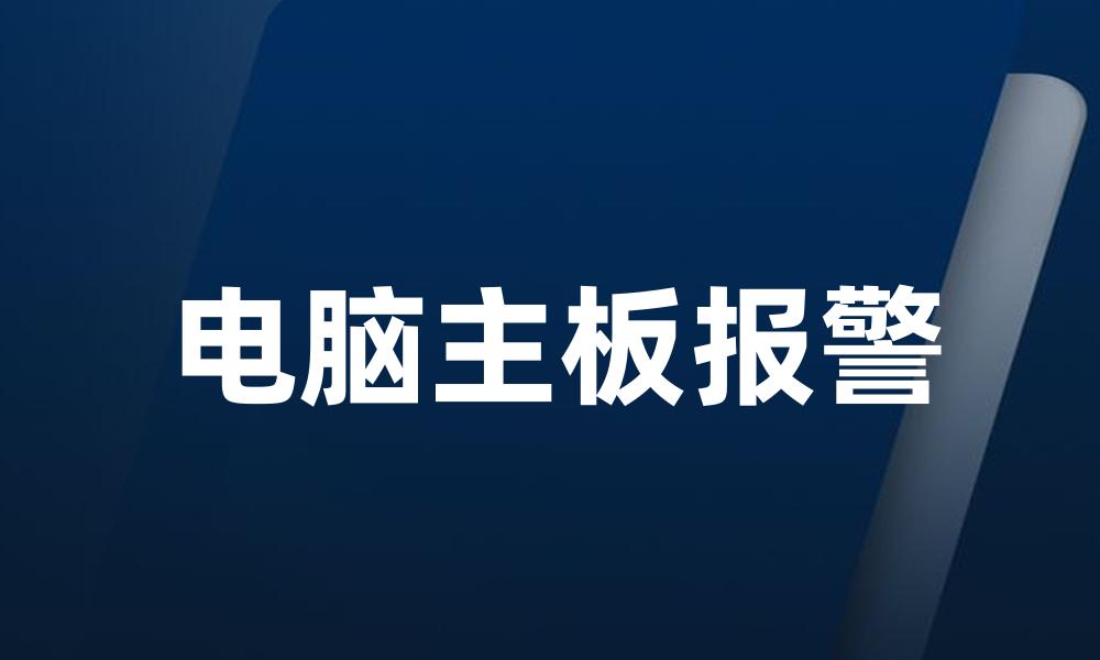 电脑主板报警