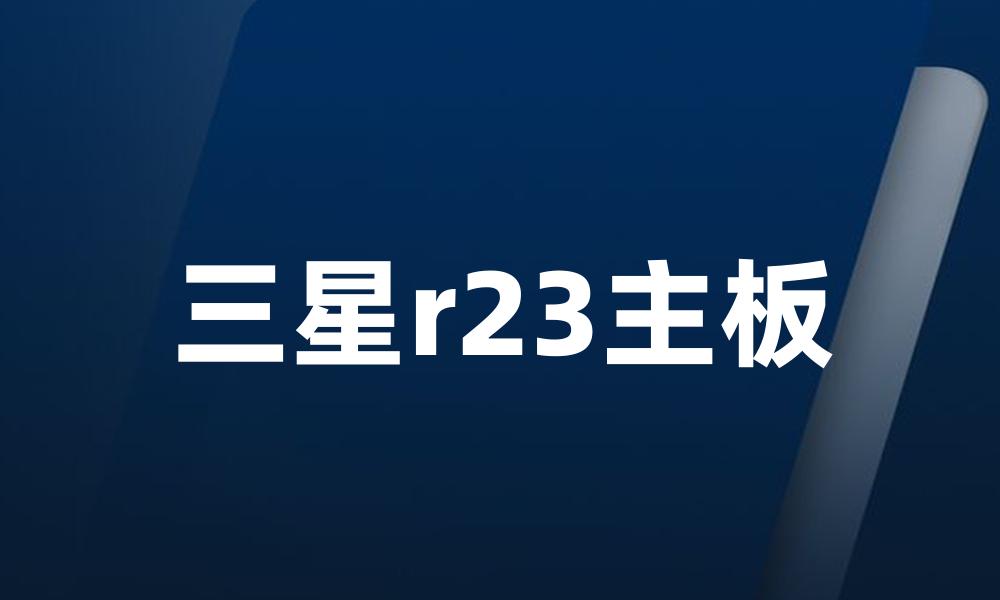 三星r23主板