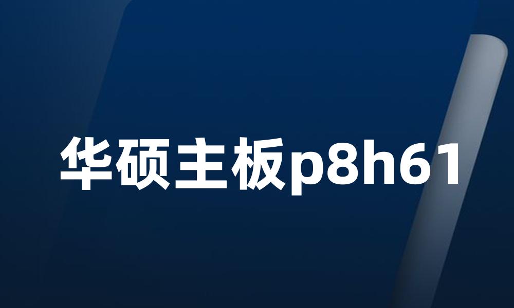 华硕主板p8h61