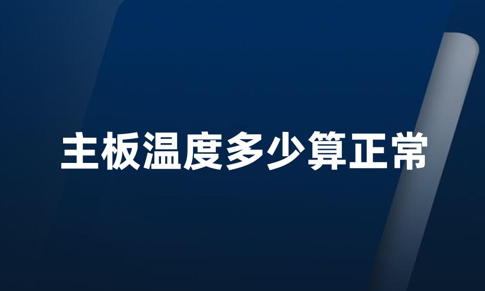 主板温度多少算正常