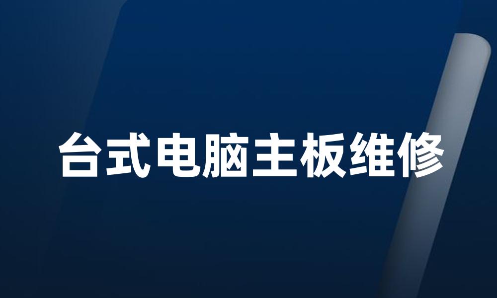 台式电脑主板维修